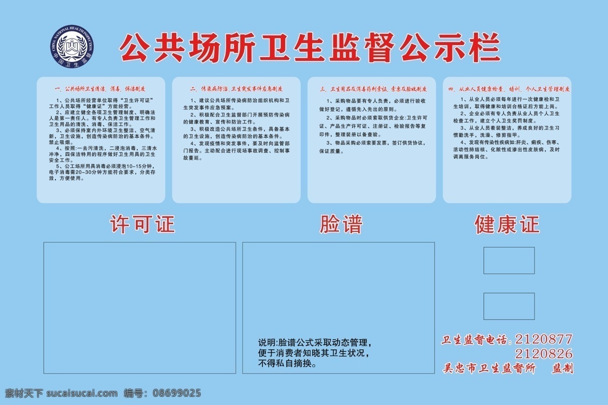 衛(wèi)生監(jiān)督 欄 衛(wèi)生 公共場所 監(jiān)督 公示欄 衛(wèi)生許可證 室外廣告設(shè)計(jì)