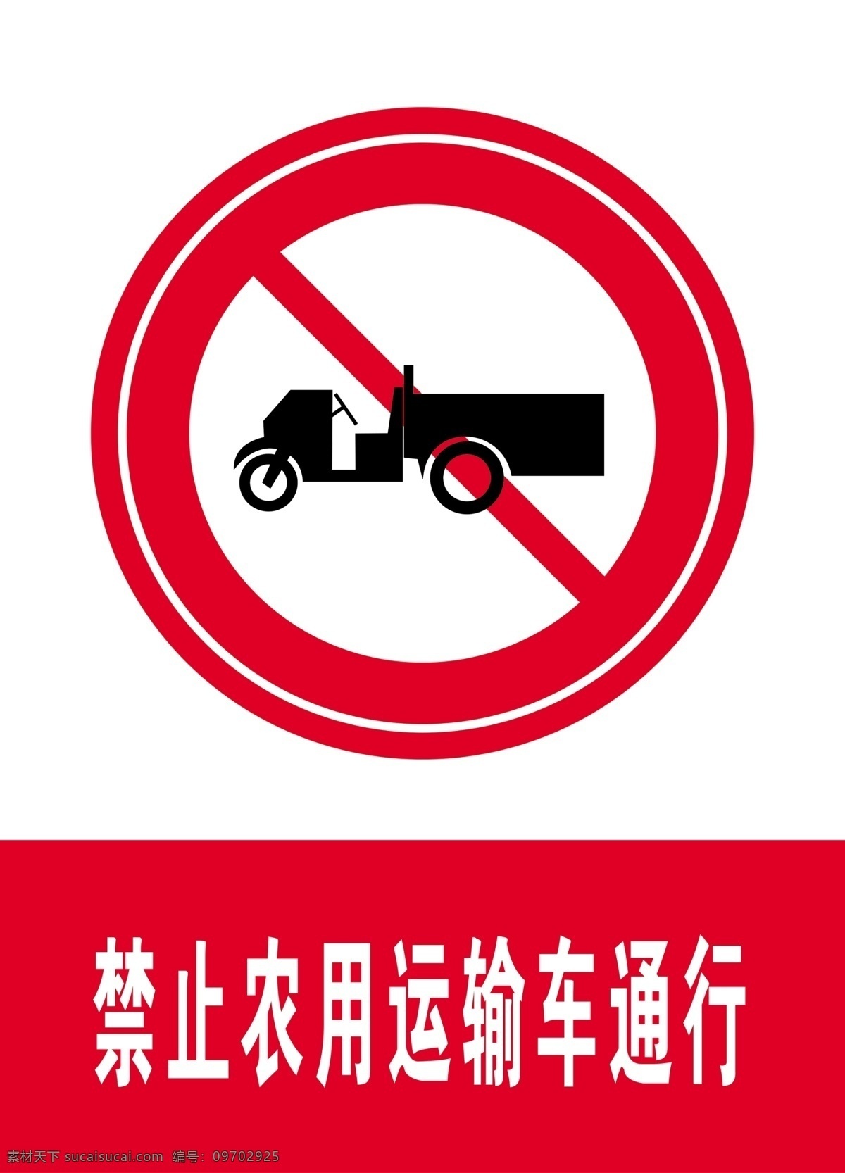 禁止 農(nóng)用 運輸車 通行 駕校海報 標志 駕考 駕校貼畫 禁令標志 交警手勢 交通禁令標志 警告標志 指示標志 各類標志 標志圖標 公共標識標志 矢量標志 指示牌 公共符號 公共標志 交通符號 交通標志 標識 標識符號 公共圖形符號 公共圖形 警式標志 警式符號 標識標志 符號 交通類標志 指示 指路 告示牌 交通