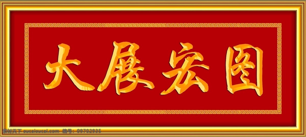 大展宏圖 牌匾 回紋邊 相框 金色框 立體字 雕刻 書法 掛畫 立體框 裝飾畫 祠堂畫 光榮榜 獎狀 獎勵 96dip 文化藝術(shù) 傳統(tǒng)文化