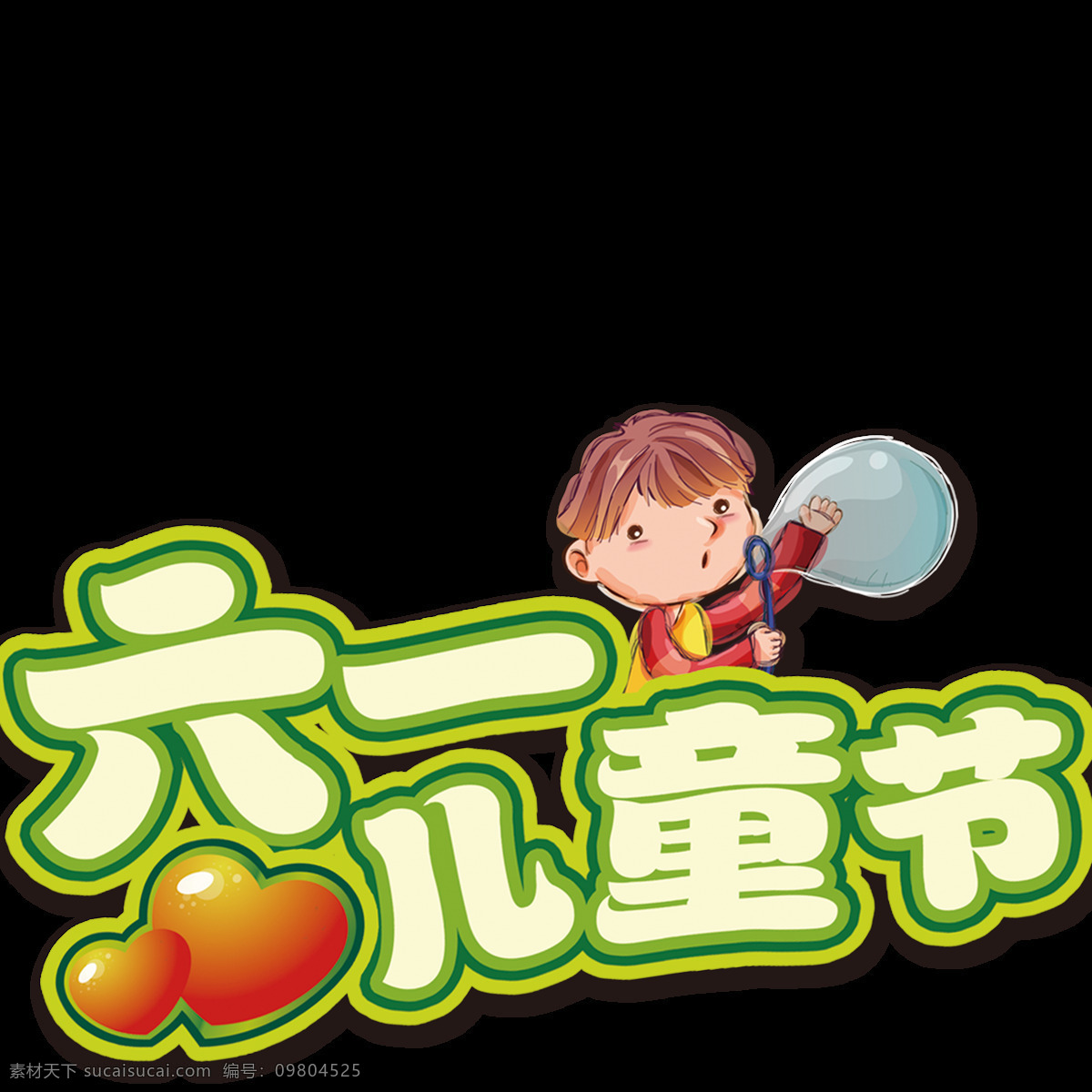 歡度 六一兒童節(jié) 字樣 創(chuàng)意字樣 美觀 小人 紅心 生動