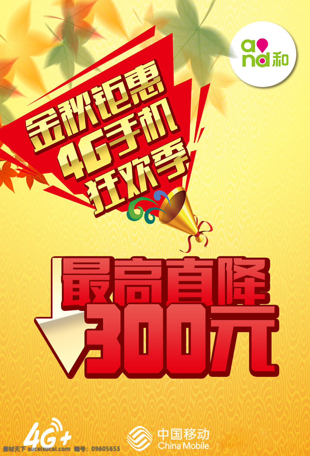 中國(guó)移動(dòng) 金秋 巨 惠 4g 手機(jī) 狂 中國(guó) 移動(dòng)金秋 黃色