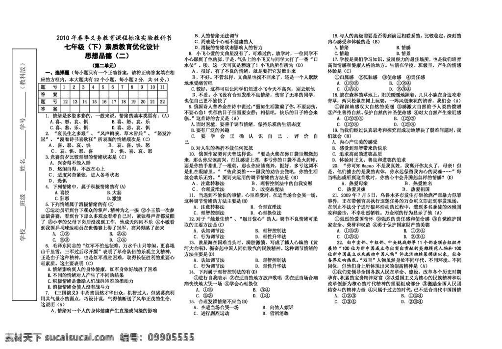 七 年級(jí) 下冊(cè) 思想 品德 素質(zhì)教育 優(yōu)化 二 單元 試卷 答案 教科版 七年級(jí)下冊(cè) 試題試卷 思想品德