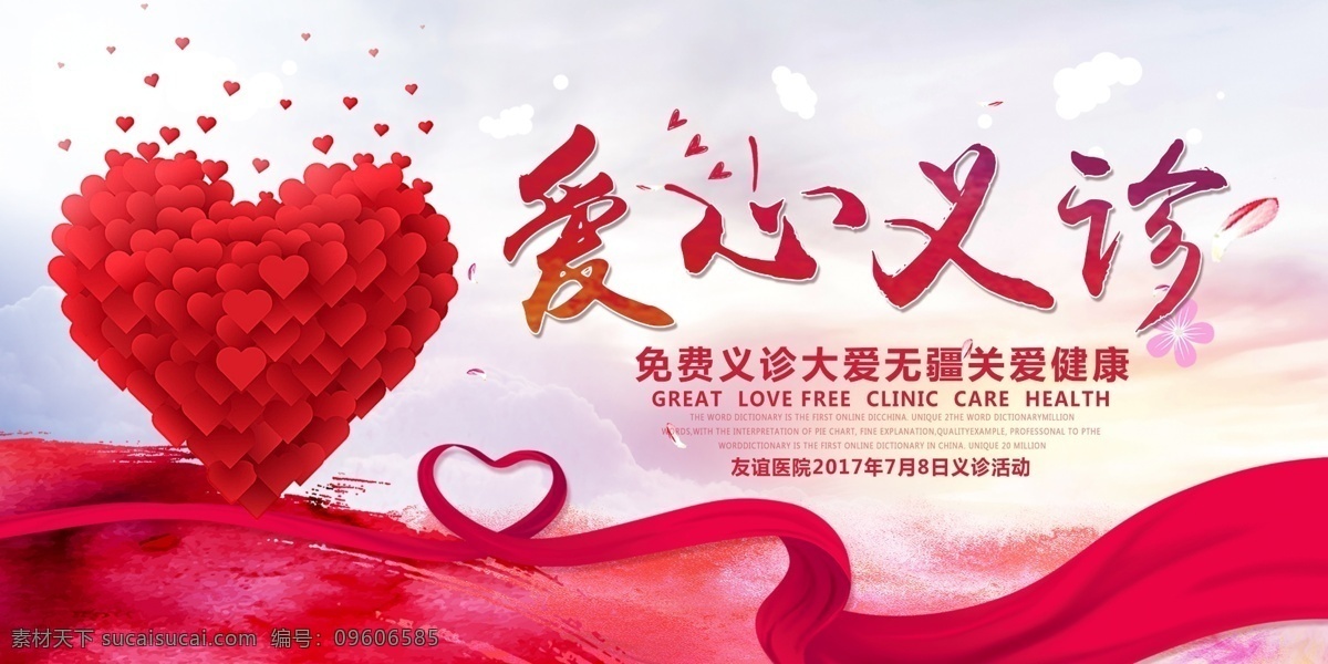 爱心义诊 爱心义症 肿瘤 义诊活动 医院海报 肿瘤展板 hvp 乳腺癌 背景板