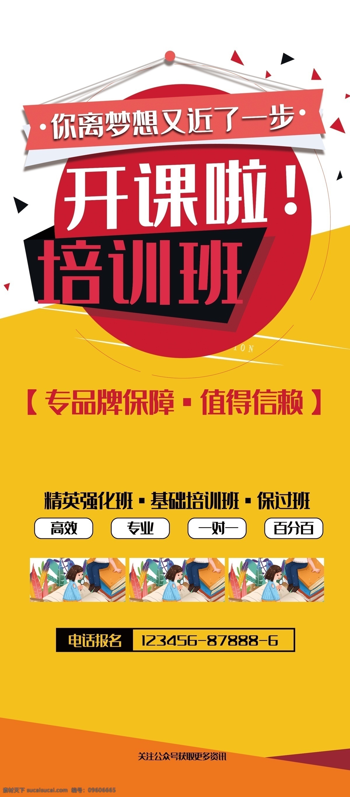 培訓(xùn)易拉寶 招生海報(bào) 招生展架 招生易拉寶 招生x展架 補(bǔ)習(xí)班海報(bào) 補(bǔ)習(xí)班展架 培訓(xùn)班海報(bào) 培訓(xùn)班展架 培訓(xùn)班易拉寶 補(bǔ)習(xí)班易拉寶 補(bǔ)習(xí)班 高考培訓(xùn)班 教育培訓(xùn) 少兒招生 教育招生 輔導(dǎo)班展架 輔導(dǎo)班海報(bào) 名師輔導(dǎo)班 輔導(dǎo)班招生 培訓(xùn) 創(chuàng)意招生 暑假招生 寒假招生 招生廣告 托管班 假期班 高考沖刺班 招生彩頁