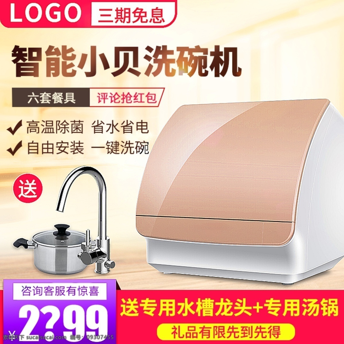 電器 直通 車主 圖 直通車 淘寶主圖 電器主圖 模板 室內(nèi) 洗碗機 電器直通車 背景 天貓主圖 原psd圖層 活動主圖