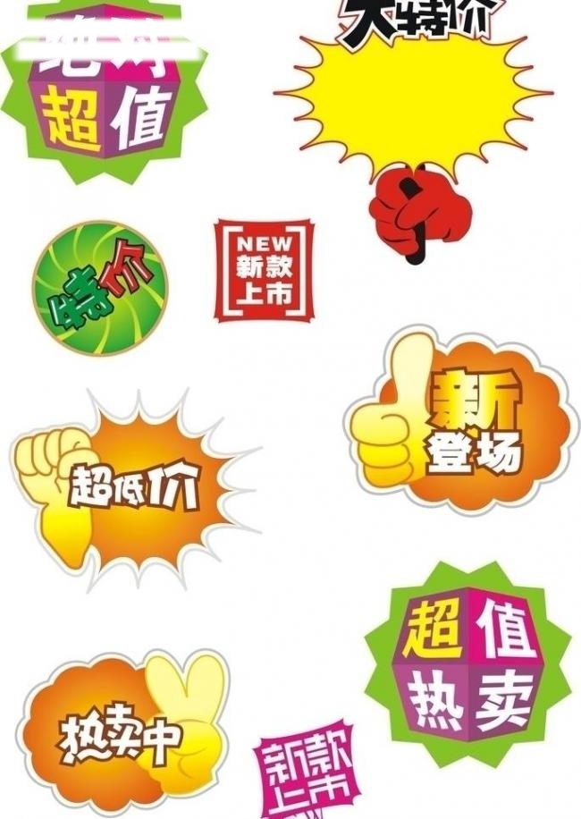 超市 專用 矢量 標簽 大減價 大特價 活動 熱賣中 優(yōu)惠 絕對超值 新登陸 淘寶素材 淘寶促銷標簽