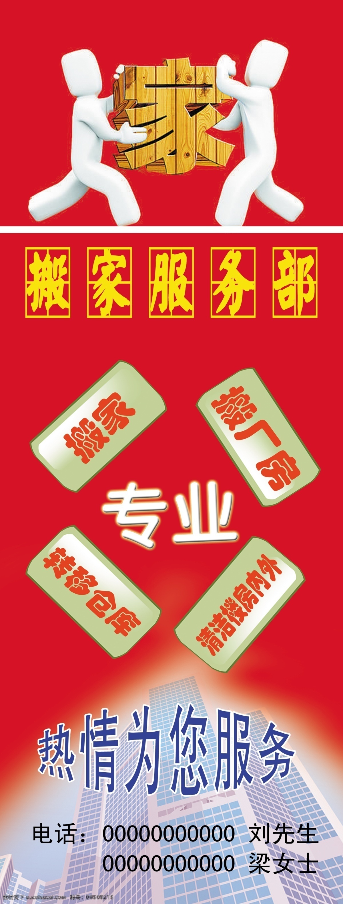 搬家服務(wù)部 專業(yè)搬家 搬廠房 轉(zhuǎn)移倉(cāng)庫(kù) 清潔樓房?jī)?nèi)外 人物搬家圖片 房子 紅色背景 名片設(shè)計(jì) 廣告設(shè)計(jì)模板 源文件