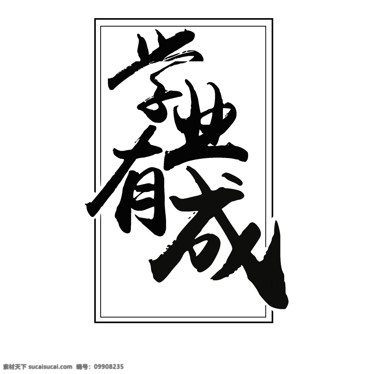 學(xué)業(yè)有成 毛筆字 藝術(shù) 字體 商用 藝術(shù)字體設(shè)計(jì) 可商用 簡約 毛筆字風(fēng)格