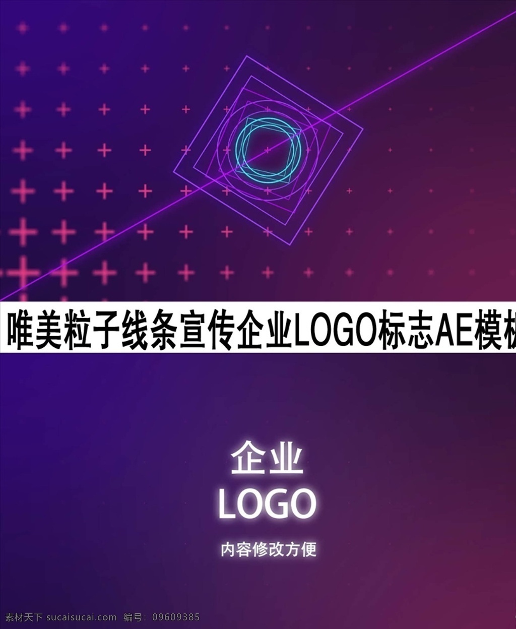 唯美 粒子 mg 动画 logo 模板 紫色背景 线条 标志 能量释放 游戏片头 企业 单位 图形变化 几何图形 光线描边 金属质感 娱乐节目 演播厅 mg运动 产品logo 广告片头 护肤片头 片头 ae 多媒体 影视编辑 ae模板素材 aep