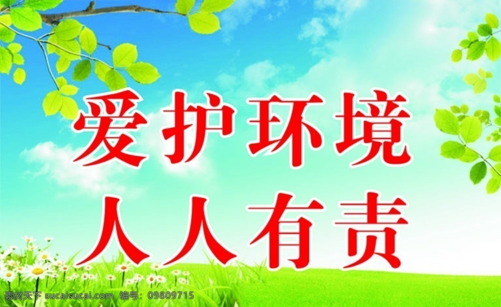 愛護(hù) 環(huán)境 人人 有責(zé) 愛護(hù)花草 愛護(hù)環(huán)境 學(xué)校環(huán)境 指示牌 橫行花濺淚 春天圖片 請(qǐng)講普通話 草地 背景綠色 盛會(huì) 春天海報(bào)設(shè)計(jì) 春天海報(bào) 盛會(huì)海報(bào) 春天盛會(huì)海報(bào) 春天背景 春天盛會(huì) 蝴蝶 宣傳欄 企業(yè)展板 企業(yè)制度 時(shí)尚模板 制度模版 學(xué)校展板 綠色 背景 通知 通告 花草 花草背景 環(huán)保花草圖片 春天 宣傳單 制度 牌 海報(bào) 展板