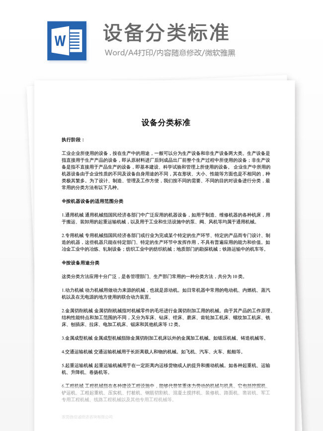 設(shè)備分類標(biāo)準(zhǔn) 設(shè)備 分類 標(biāo)準(zhǔn) 公司設(shè)備管理 分類標(biāo)準(zhǔn)