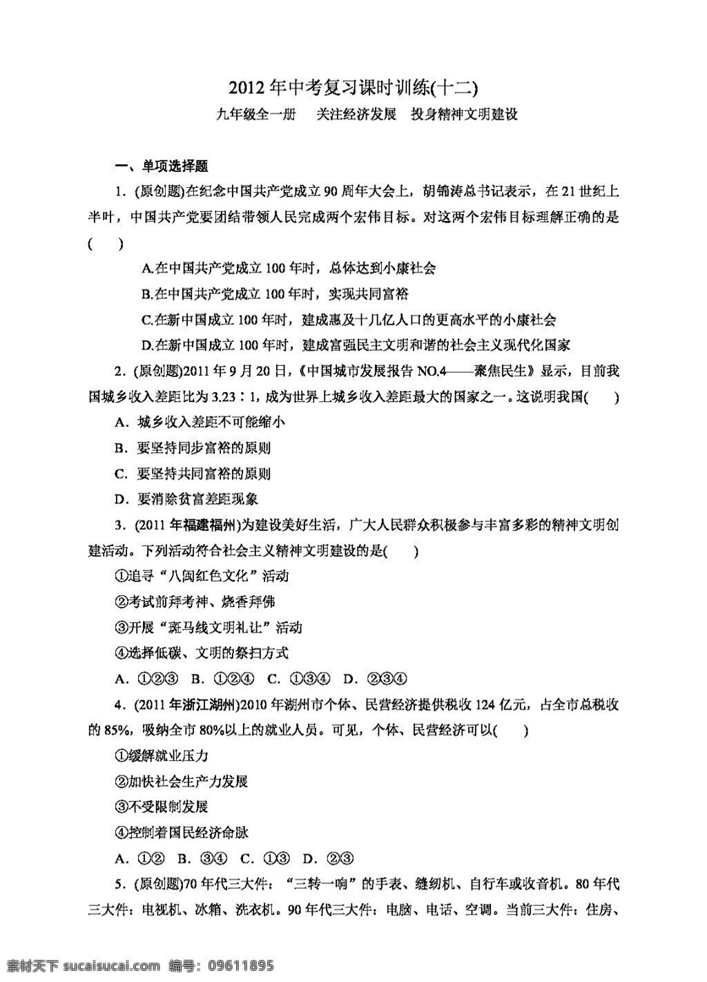 中考 專區(qū) 思想 品德 復(fù)習(xí) 關(guān)注 經(jīng)濟(jì)發(fā)展 　 投身 精神文明 建設(shè) 人教版 試題試卷 思想品德 中考專區(qū)