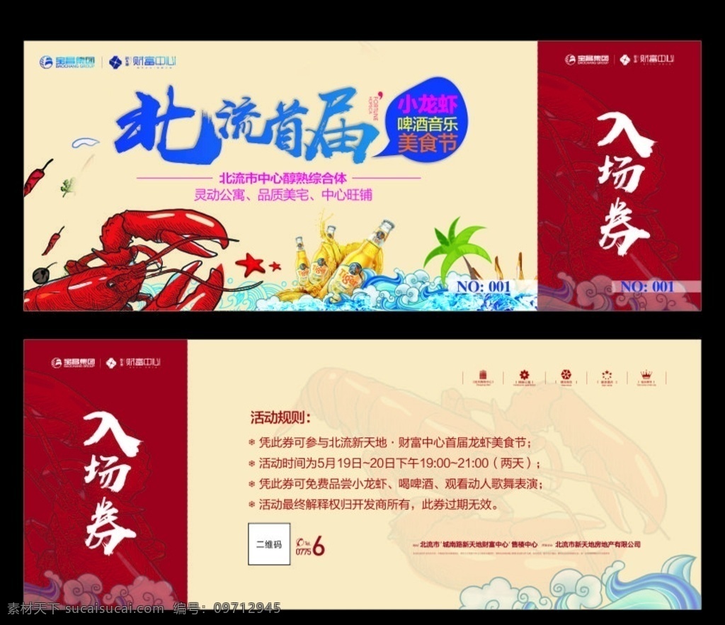 首屆 小 龍蝦 啤酒 音樂 美食節(jié) 入場券 小龍蝦 商家 展位 地產(chǎn) 狂歡 吃貨 召集令 地產(chǎn)設(shè)計物料