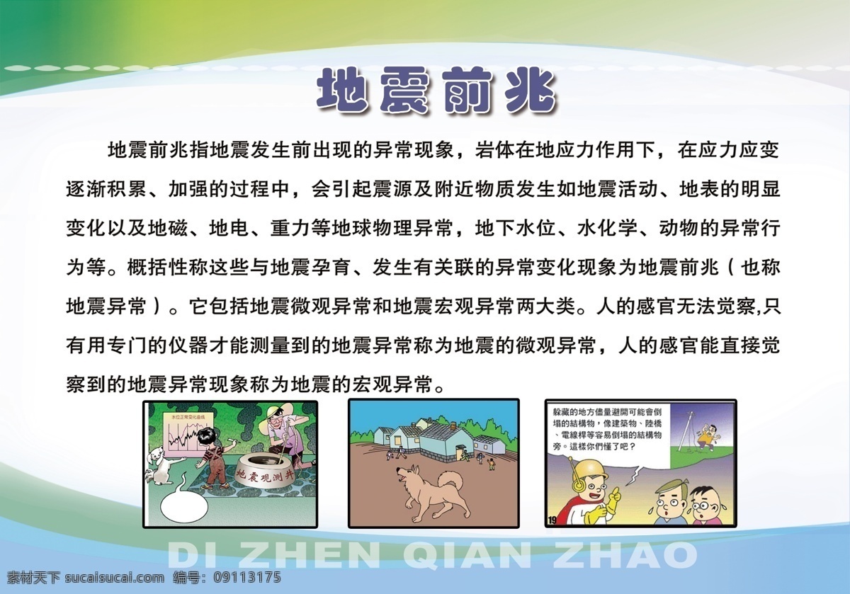 地震前兆 展板 展畫(huà) 校園展畫(huà) 校園文化 學(xué)校 文化藝術(shù) 傳統(tǒng)文化