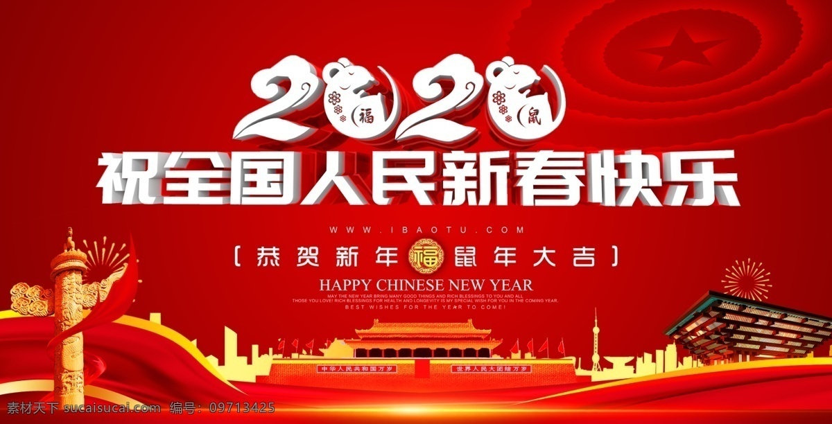 春節(jié)快樂 祝全國(guó)人民 祝全市人民 恭賀新春 新春恭賀 新春 慶新春 2020新春 新年 新春海報(bào) 恭賀新春賀卡 新春送禮 新春促銷 新春活動(dòng) 新春晚會(huì) 新春背景 新春禮物 迎新春 賀新春 恭賀新禧 新春特惠 新春開年 新春大促 新春宣傳單 新春快樂 新年快樂 賀新年 新春大吉 鼠年海報(bào) 2020鼠年