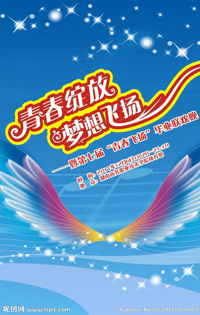 青春绽放 梦想飞扬 青春飞扬 翅膀 七彩 背景板 海报 矢量