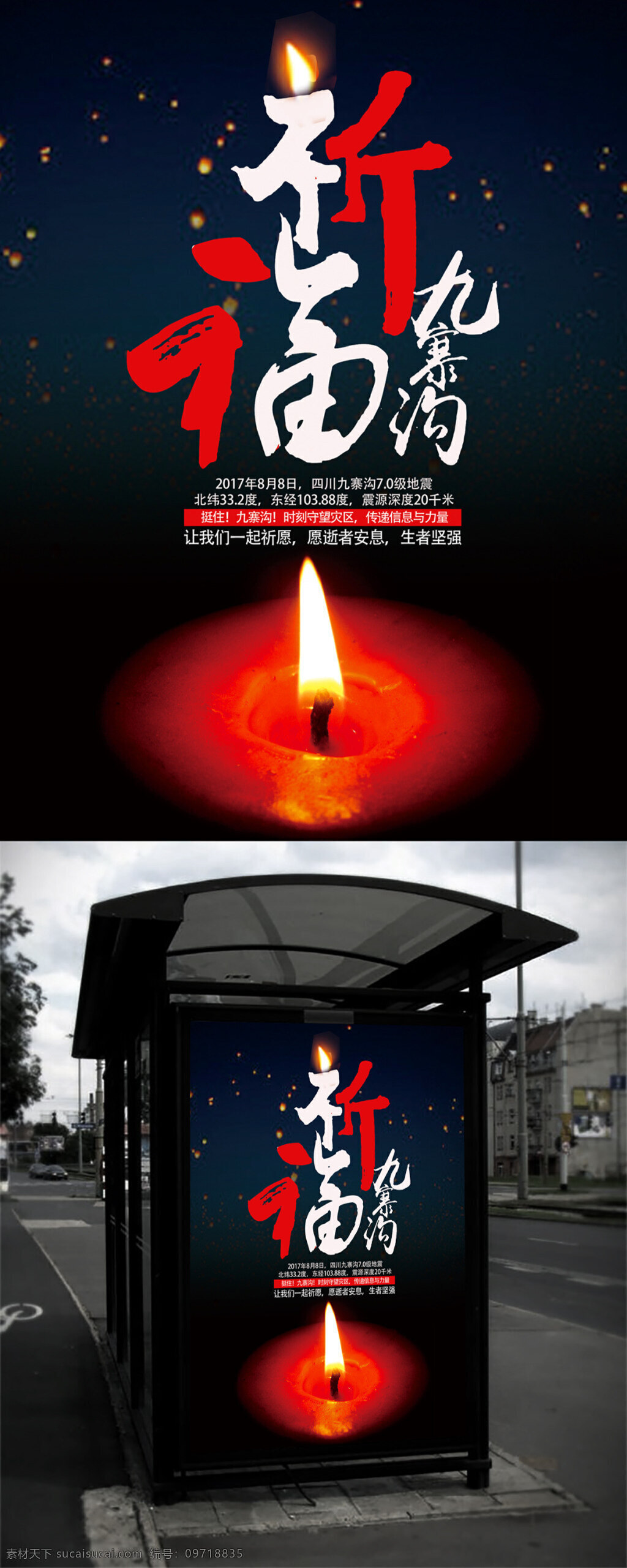 祈福 九寨溝 地震 公益 宣傳海報(bào) 祈禱 心系九寨溝 九寨溝地震 四川地震 祈福九寨溝 祈福四川 四川九寨溝 抗震救災(zāi)