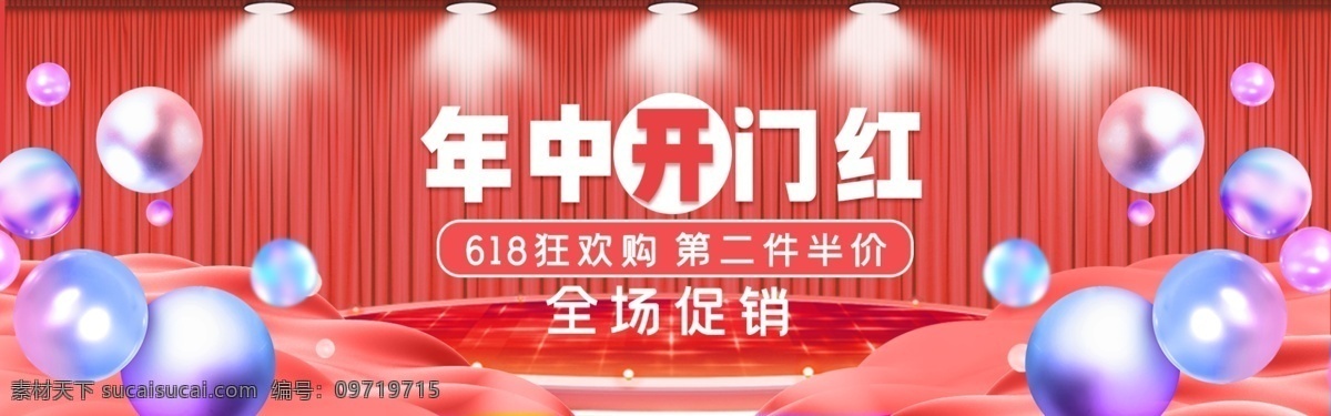 年中大促 年中大促海报 年中大促广告 年中大促素材 年中庆 年中庆海报 年中大促促销 年中大促活动 年中大促宣传 年中促销海报 年中大促背景 年中大促展板 年中大促设计 年中大促模板 年中钜惠 商场海报 超市海报 年中大促展架 年中盛典