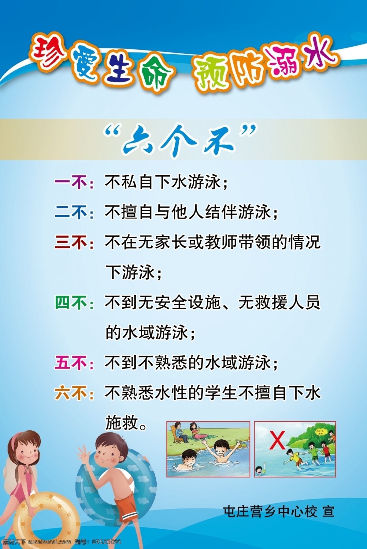 珍愛生命 預(yù)防溺水 六個(gè)不 防溺水六個(gè)不 游泳圖片 學(xué)校防溺水