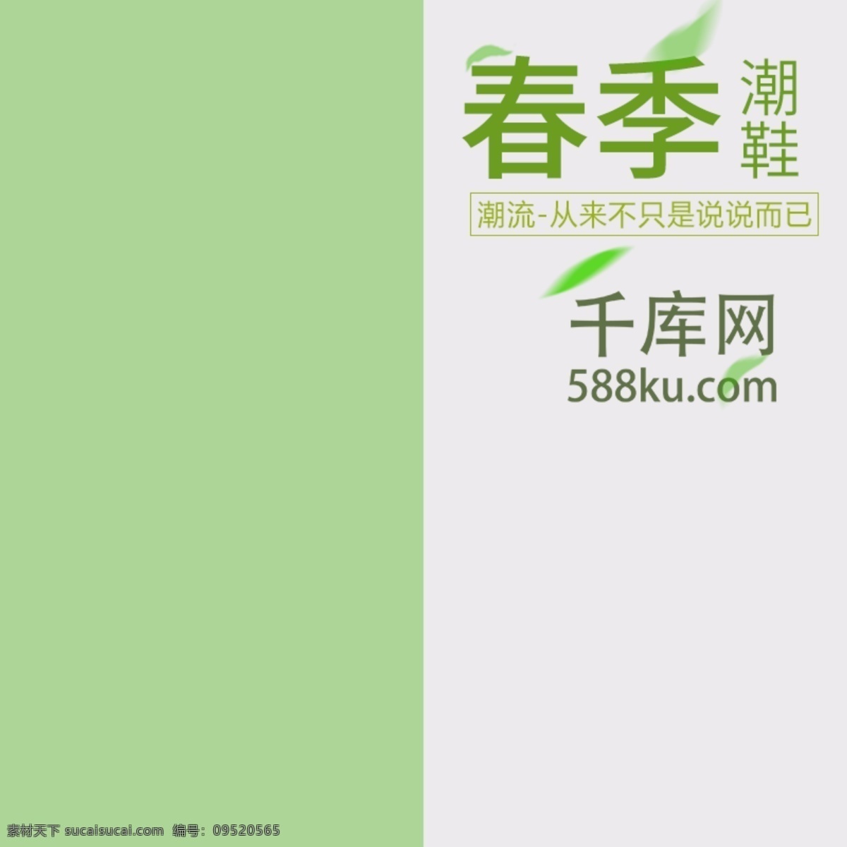 電商 淘寶 男鞋 直通 車主 圖 主圖 直通車 春季 展示 石頭 綠葉 千庫(kù)原創(chuàng)