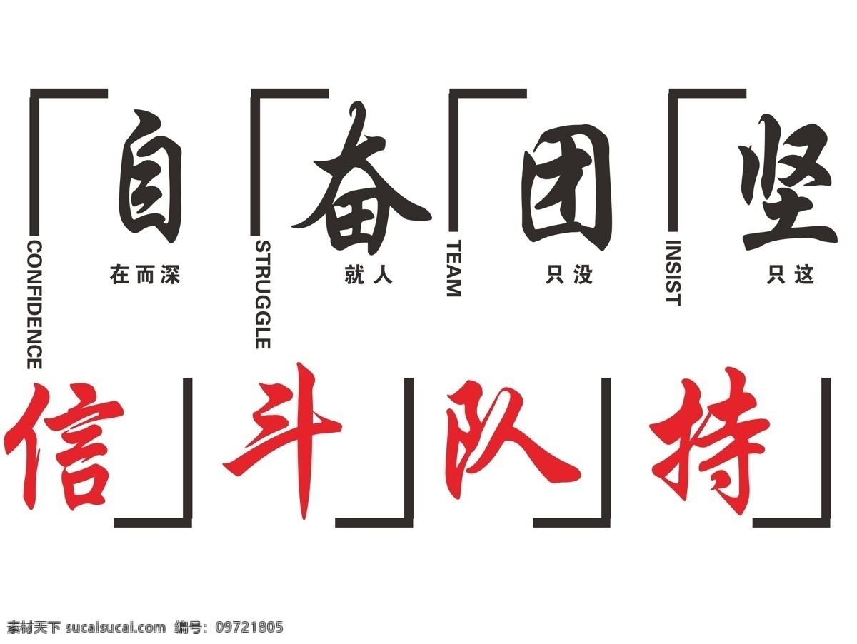 背景墻圖片 自信 奮斗 團隊 堅持 背景墻 展板模板