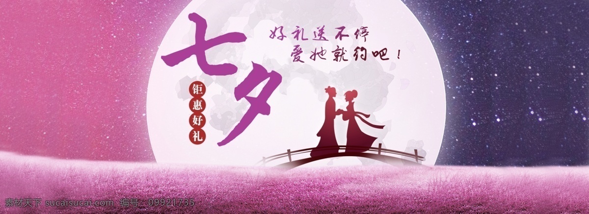 七夕 情人節(jié) 夢(mèng)幻 鵲橋 全 屏 海報(bào) 背景 圖 電商 淘寶 天貓 京東 海報(bào)背景 七夕活動(dòng) 七夕海報(bào) 情人節(jié)送禮 粉色 唯美 星空 圓月