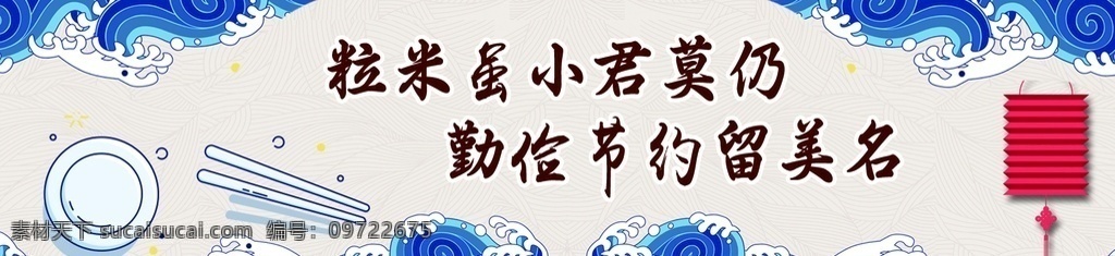 食堂桌貼 食堂 桌貼 機(jī)關(guān)單位 勤儉節(jié)約 杜絕浪費(fèi) 中國(guó)風(fēng)