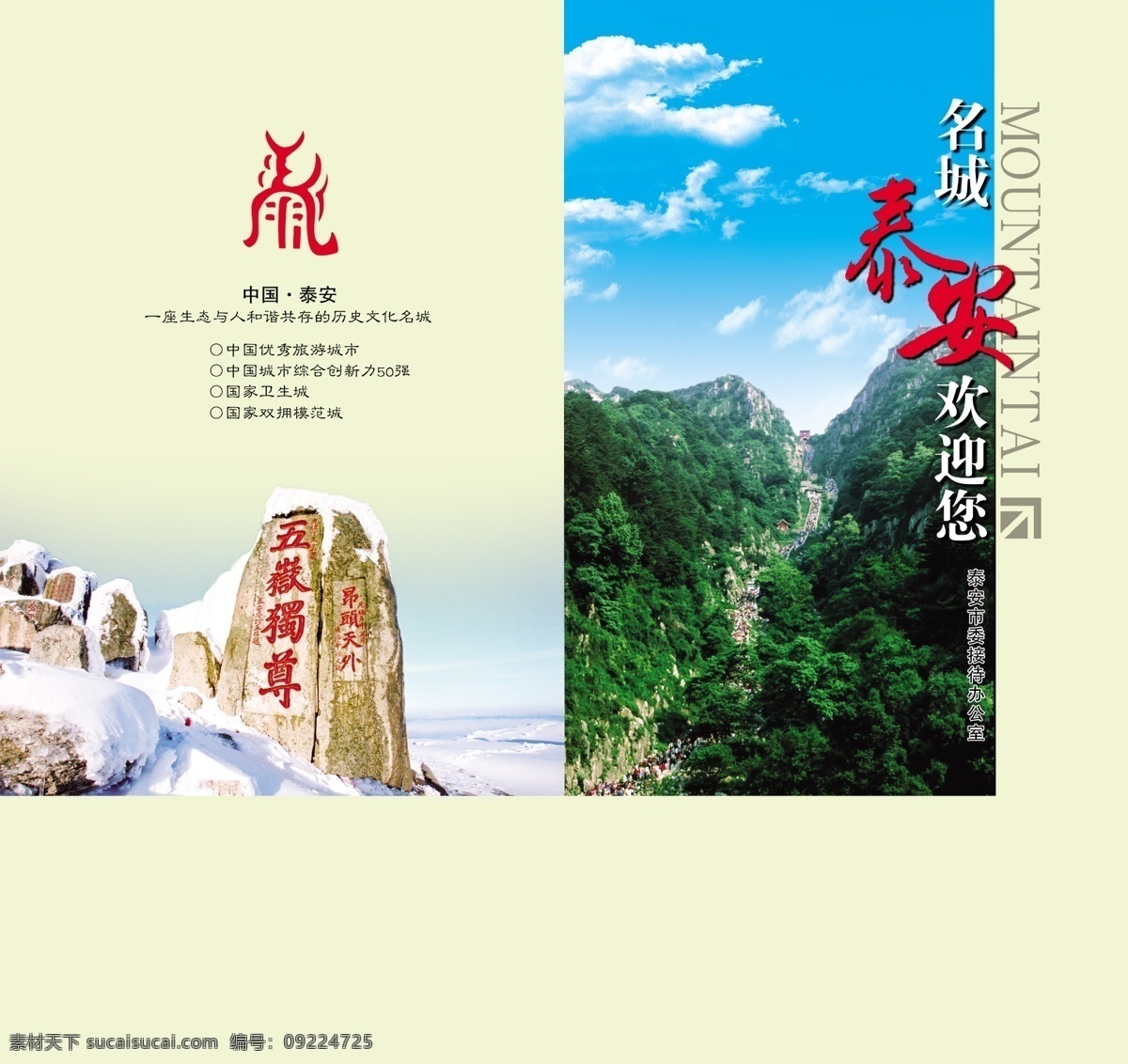 畫冊 封面設(shè)計 廣告設(shè)計模板 畫冊封面 畫冊封面設(shè)計 畫冊設(shè)計 源文件 泰山十八盤 五岳獨尊 五岳真行圖 其他畫冊封面