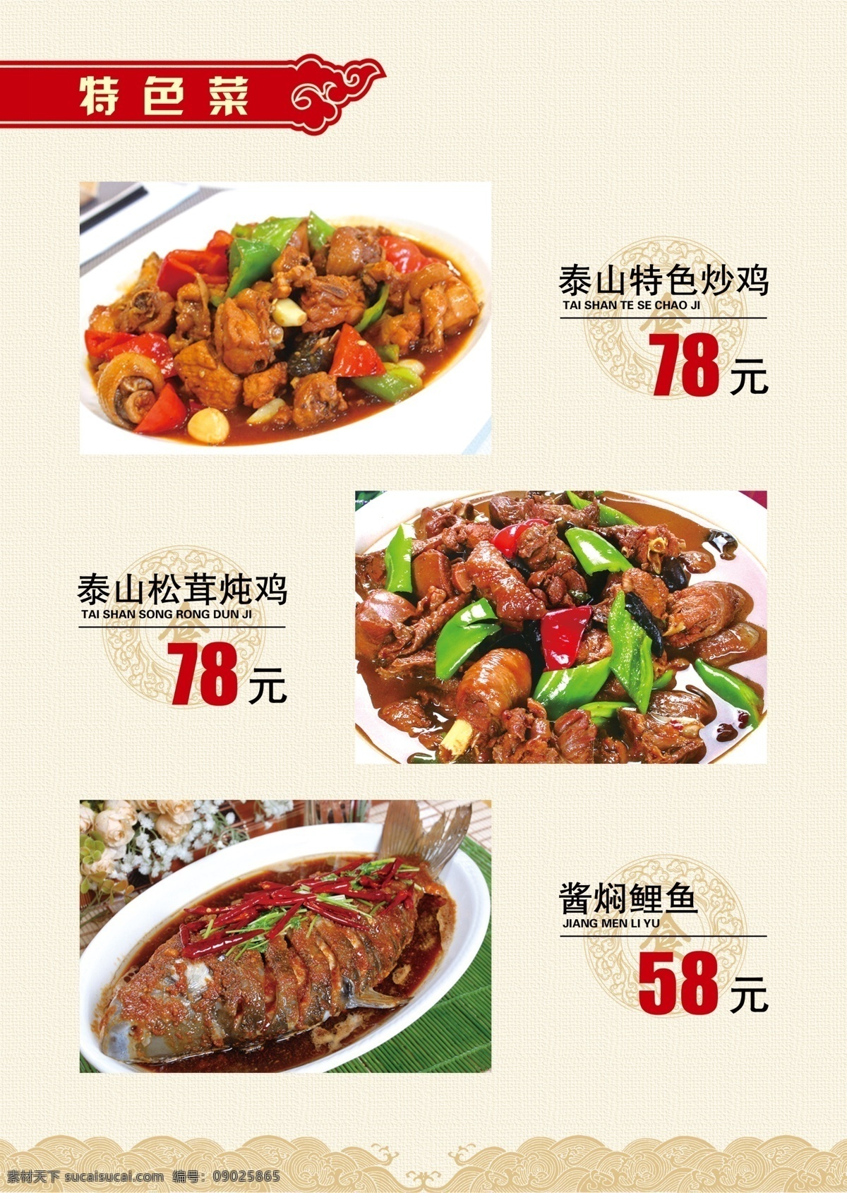 特色炒雞 醬燜鯉魚 紅燒鯉魚 菜單 菜譜 價(jià)格表 餐廳 中餐 餐館 宴席 就餐 價(jià)目表 包席 飯店菜譜 酒店菜單 飯店菜單 菜單封面 菜單內(nèi)頁 菜肴 特色菜肴 點(diǎn)菜單 會(huì)所菜單 菜譜圖片 菜譜照片 菜譜餐飲 會(huì)所菜譜 高檔菜譜 中國風(fēng)菜譜 菜譜美食 餐館菜譜 高檔畫冊 精美畫冊 菜譜模板 菜單菜譜