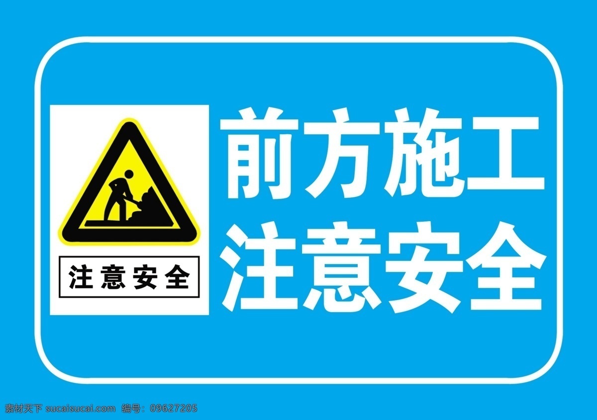 前方施工 注意安全圖片 注意安全 注意安全標志 注意安全標識 前方施工標志 前方施工標識 前方施工標牌 前方施工牌