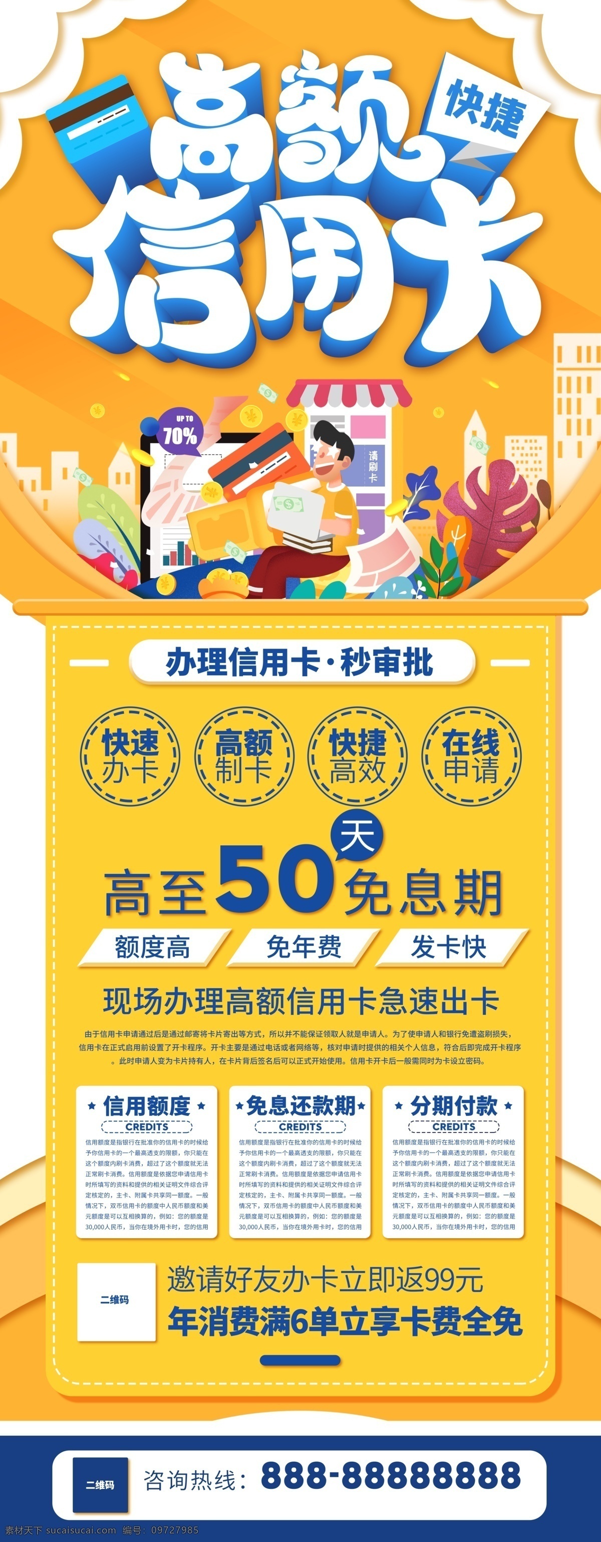 高額 信用卡 預(yù)約辦卡金融 理財(cái) 信用卡預(yù)約 農(nóng)行信用卡 招行信用卡 建行信用卡 辦理信用卡 免費(fèi)辦信用卡 信用卡海報(bào) 信用卡宣傳單 信用卡傳單 信用卡促銷 信用卡辦理 高額信用卡 快速辦理 極速辦信用卡 銀行信用卡 信用卡展架 銀行海報(bào)