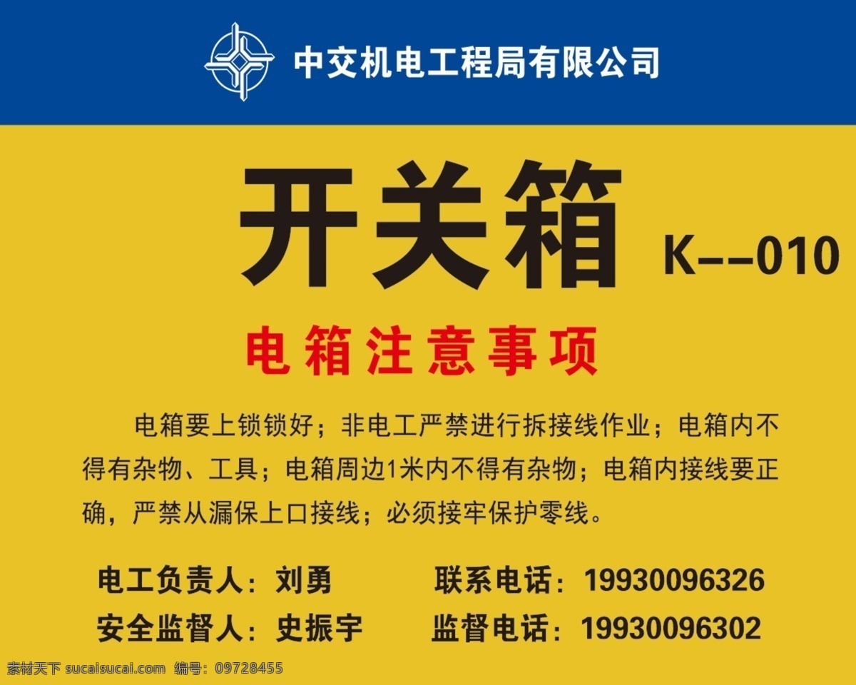 中 交 機(jī)電 開(kāi)關(guān) 箱 中交機(jī)電 開(kāi)關(guān)箱 電箱注意事項(xiàng) 中交logo 注意事項(xiàng) 黃色 藍(lán)色 電工負(fù)責(zé)人
