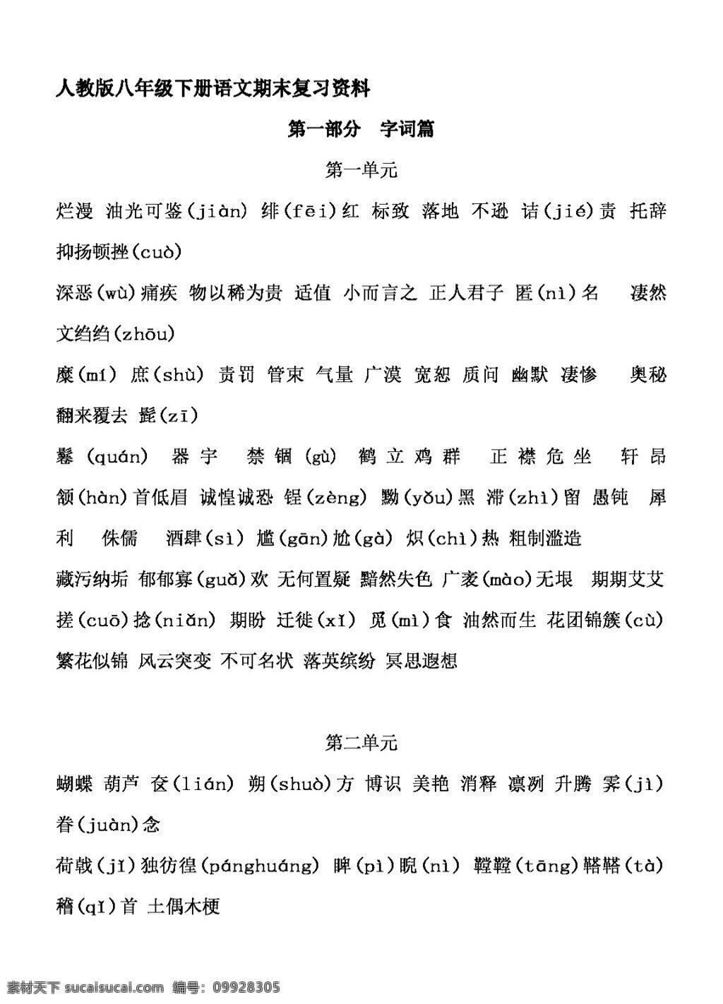 語文 人教 版 八 年級(jí) 下冊(cè) 期末 系統(tǒng) 復(fù)習(xí)資料 八年級(jí)下 教案 人教版