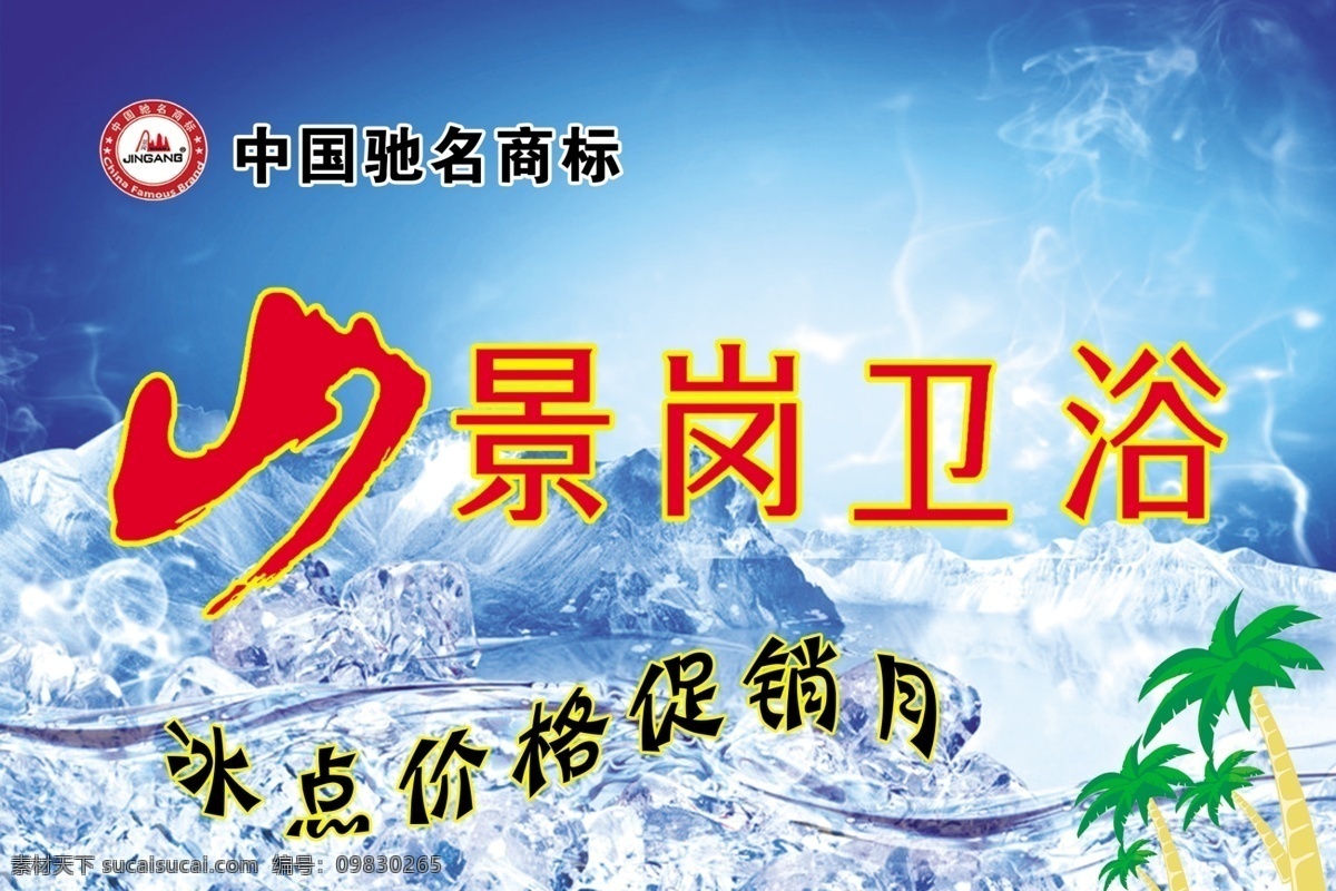 景崗 衛(wèi)浴 冰塊 廣告設(shè)計(jì)模板 請(qǐng)?zhí)O(shè)計(jì) 椰樹(shù) 源文件 中國(guó)馳名商標(biāo) 景崗衛(wèi)浴 字 家居裝飾素材 室內(nèi)設(shè)計(jì)