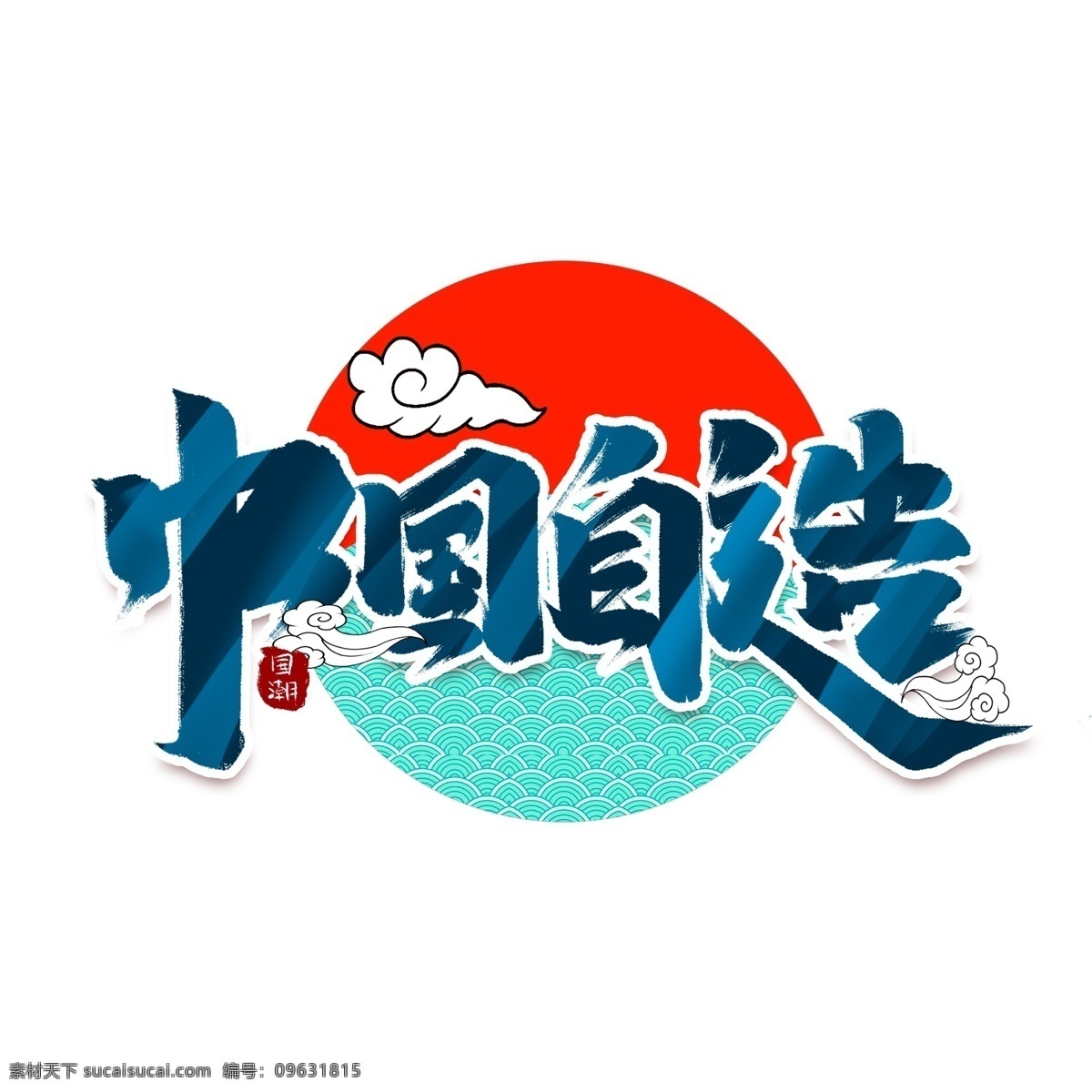 中國制造 書法 組合 字體組合 字體組合設(shè)計 書法字組合 手繪 手寫書法 毛筆 毛筆字 書法字 藝術(shù)字 創(chuàng)意字體設(shè)計 文字打散組合 文字圖形設(shè)計