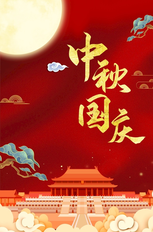 中秋 國慶 手繪 復(fù)古 風(fēng) 海報 十一 國慶節(jié) 國慶出游 國慶節(jié)海報 國慶節(jié)展板 喜迎國慶 歡度國慶 祖國誕辰 國慶節(jié)晚會 國慶節(jié)幕布 中秋國慶海報 國慶舞臺背景 國慶文藝晚會 舞臺背景 文藝晚會 部隊國慶節(jié) 軍營國慶節(jié) 建國70周年 國慶節(jié)活動 國慶活動背景 國慶展板 國慶節(jié)放假 國慶促銷海報 國慶優(yōu)惠海報 大惠戰(zhàn) 舉國同慶 分層