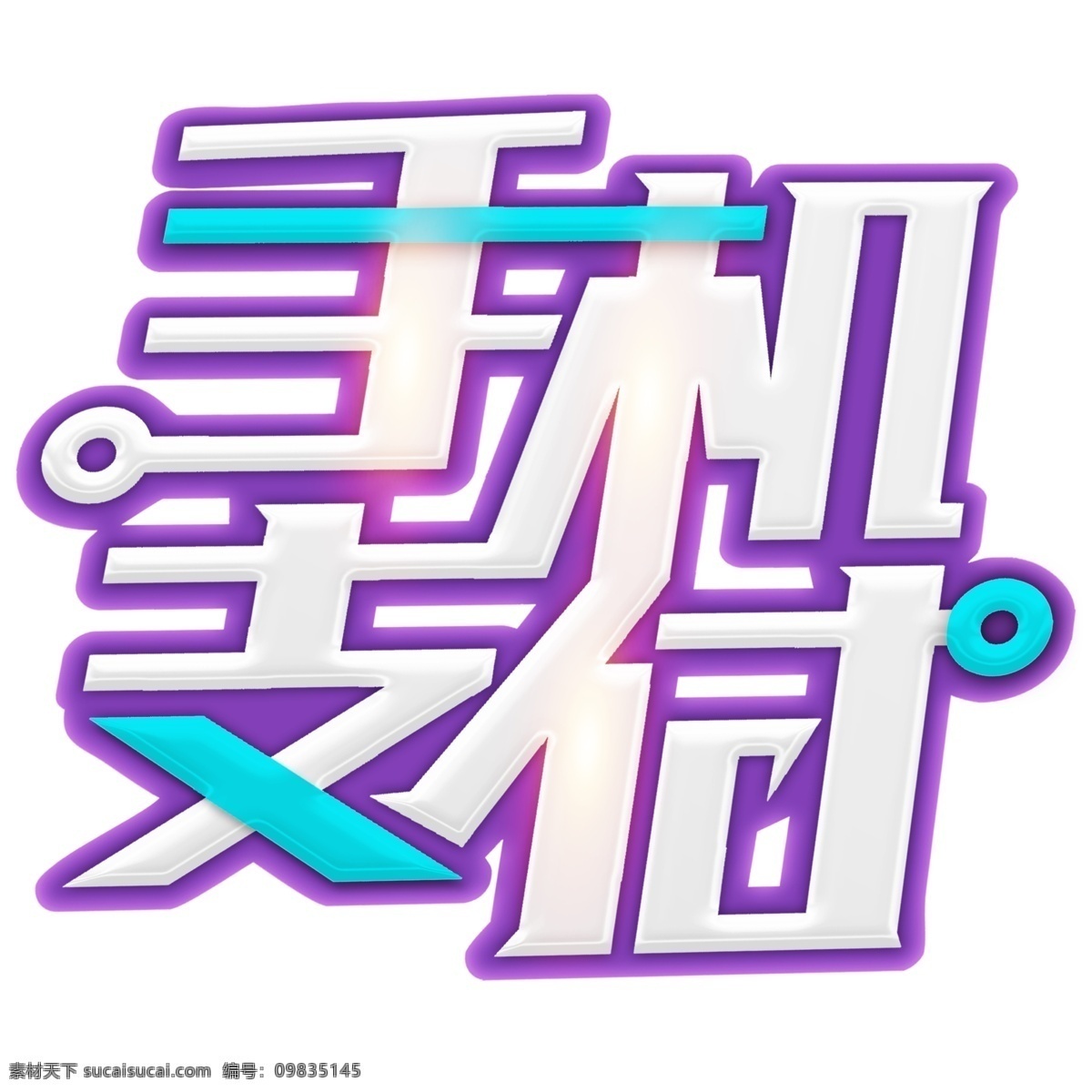 手機 支付 藝術 字 圖 絢麗風格 手機支付 移動支付 創(chuàng)新風格