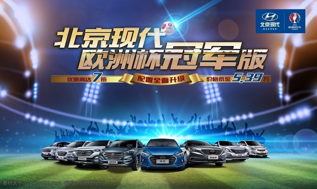现代 欧洲杯 冠军 版 北京现代 现代汽车 汽车 轿车 现代全系车 广告 海报