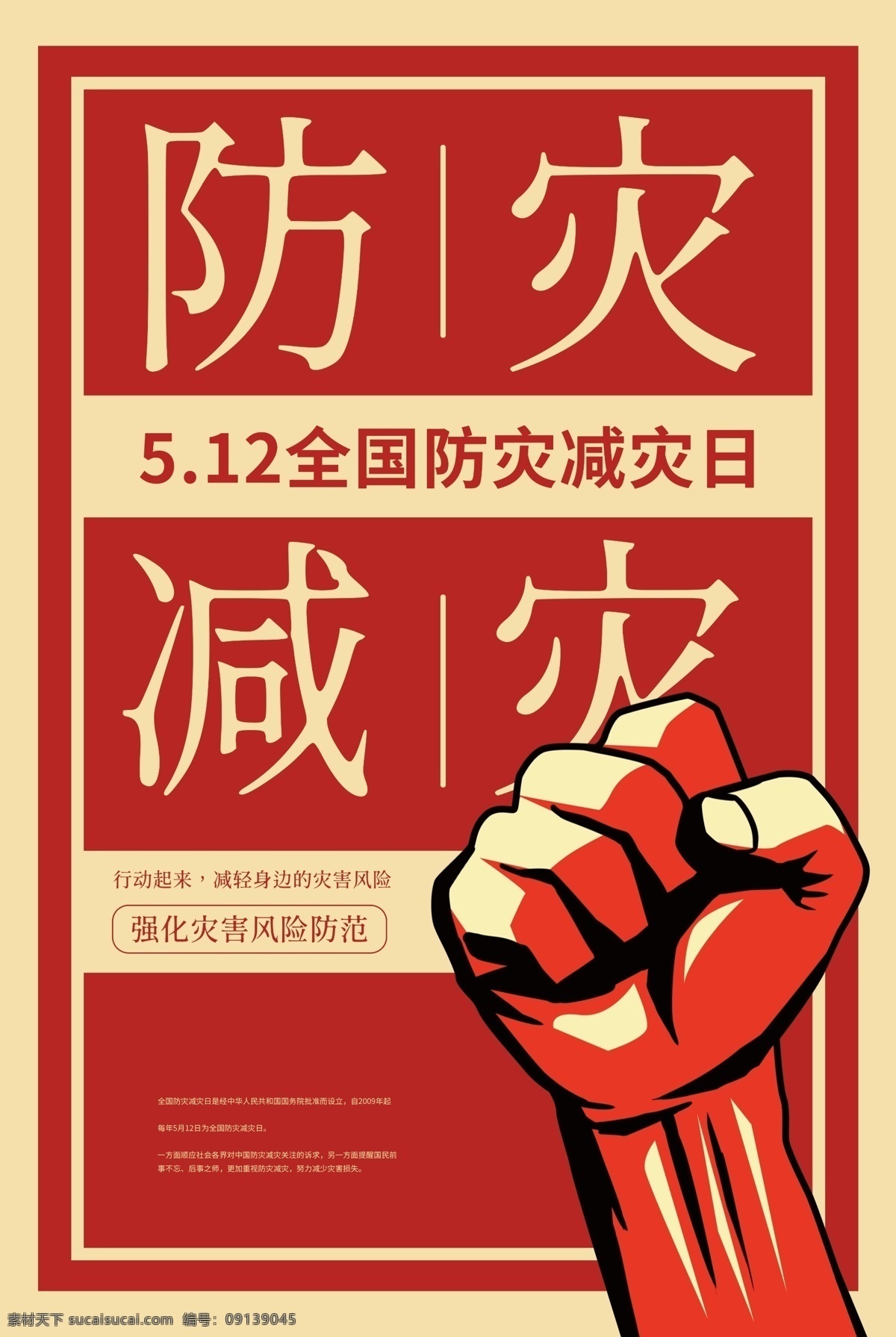 防災減災日 防災 減災 防災減災宣傳 防災減災掛圖 防災減災展板 防災減災口號 防災減災標語 防災減災教育 城市防災減災 農(nóng)村防災減災 社區(qū)防災減災 防災減災知識 防災宣傳欄 減災宣傳欄 防災減災預案 民防日宣傳 全民防災減災 校園防災減災 防災知識宣傳 防災知識教育 防災減災活動