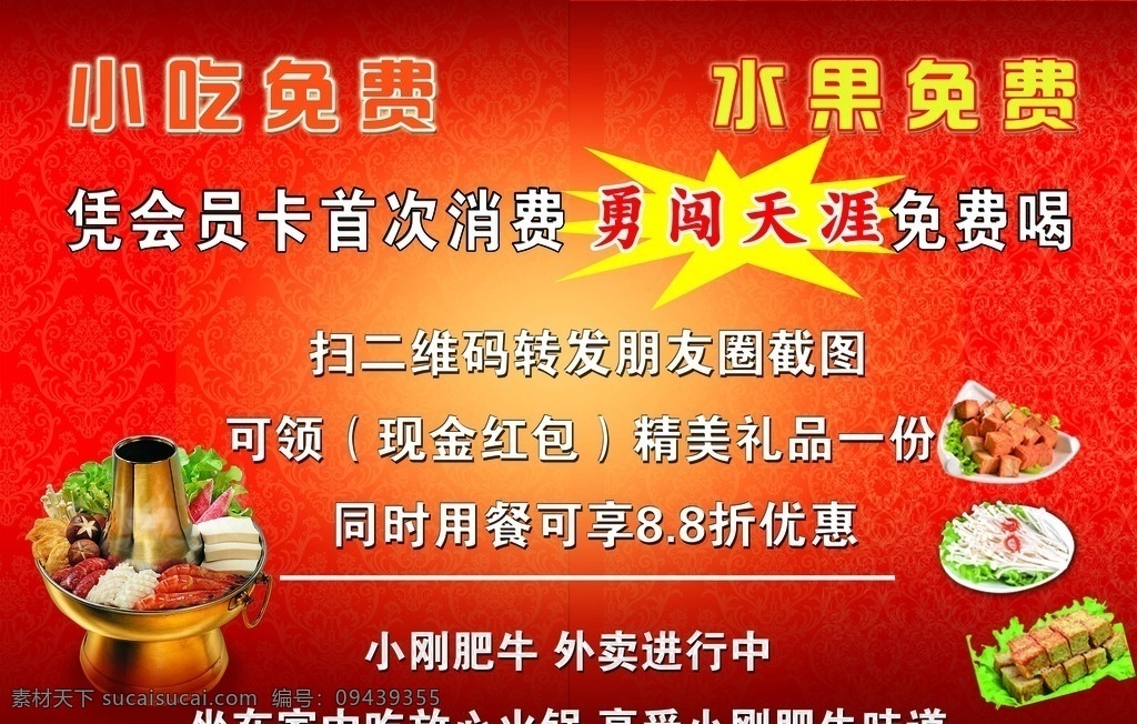 火锅店 宣传 单孔 透 火锅 红色背景 白字 火锅材料 勇闯天涯 单孔透