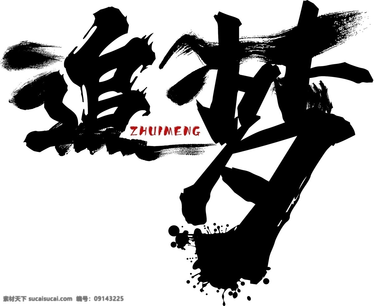 追夢(mèng) 夢(mèng)想 勵(lì)志書法字 毛筆字 字體設(shè)計(jì)