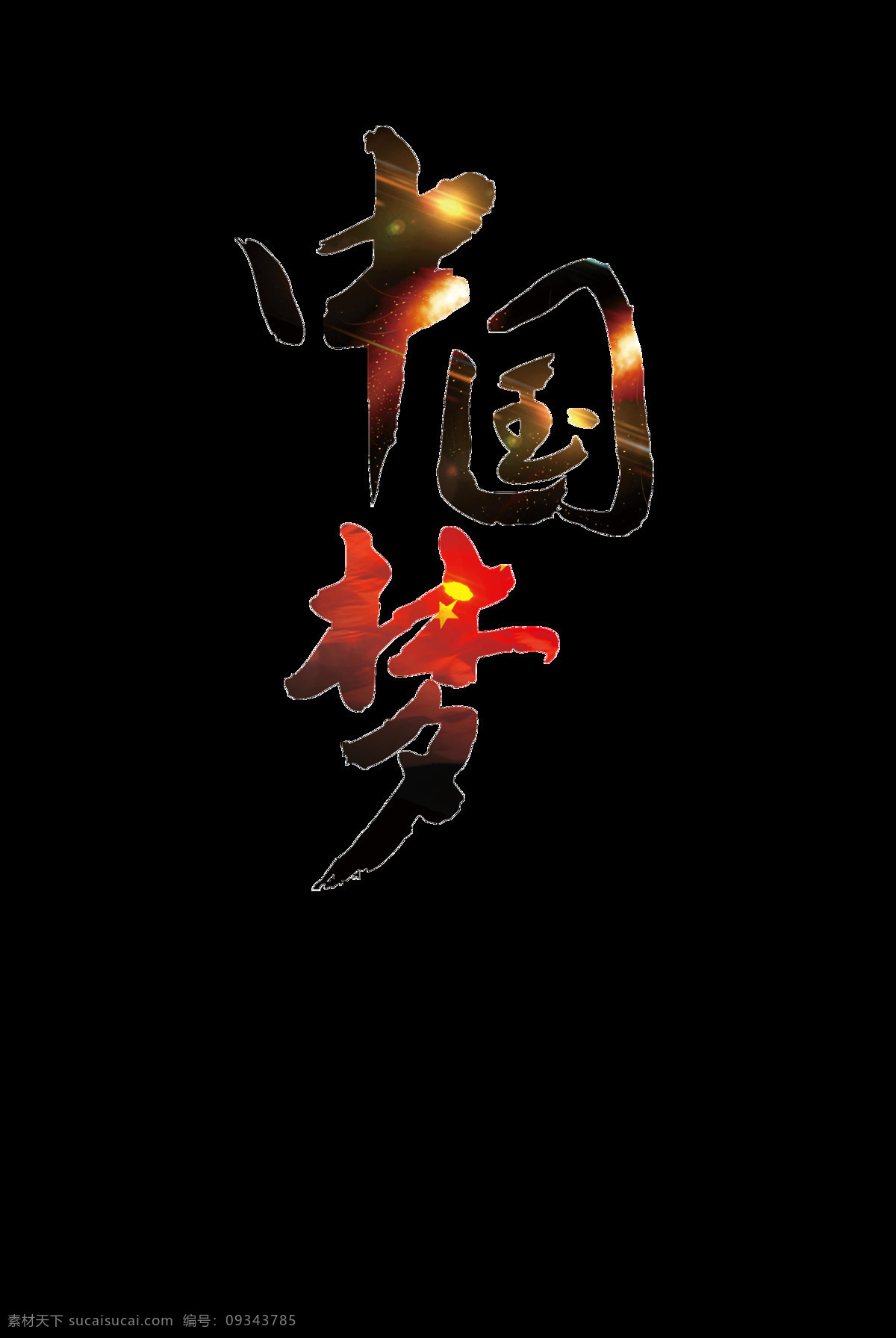 中國(guó)夢(mèng)圖片 中國(guó)夢(mèng) 中國(guó)夢(mèng)我的夢(mèng) 我的中國(guó)夢(mèng) 國(guó)家富強(qiáng) 民族振興 人民幸福 中國(guó)夢(mèng)宣傳 中國(guó)夢(mèng)海報(bào) 中國(guó)夢(mèng)展板 復(fù)興夢(mèng) 少年中國(guó)夢(mèng) 中國(guó)夢(mèng)素材 中國(guó)夢(mèng)廣告 正能量 創(chuàng)意中國(guó)夢(mèng) 共筑中國(guó)夢(mèng) 青春中國(guó)夢(mèng) 氣中國(guó)夢(mèng) 揚(yáng)帆中國(guó)夢(mèng) 中國(guó)夢(mèng)創(chuàng)意 紅色中國(guó)夢(mèng) 中國(guó)夢(mèng)櫥窗 放飛中國(guó)夢(mèng) 文化墻 展板 立體字 雕刻