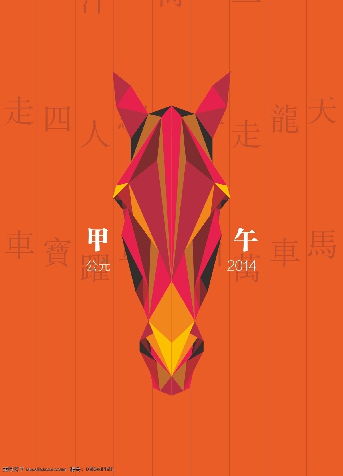 甲午 馬年 多彩 幾何 馬頭 ai格式 喜慶 過(guò)年 橙色