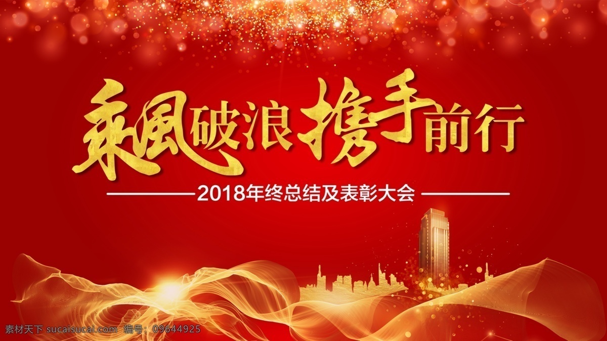 2019 企业 会议 背景 板 乘风破浪 红色背景 星光 年终总结 金光城市 携手前行 表彰大会