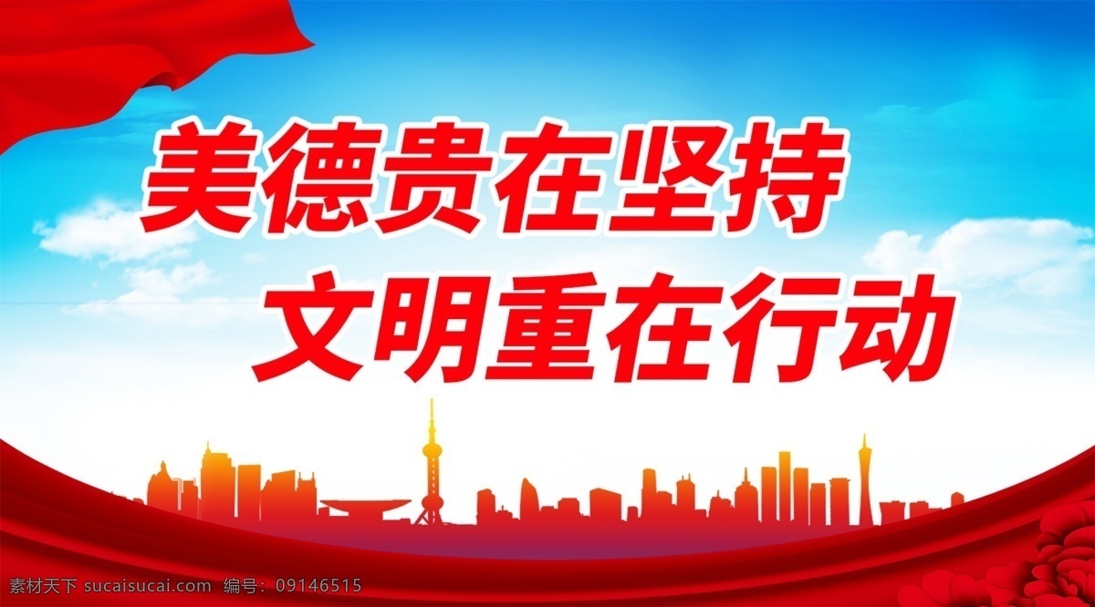 美德 貴在 堅持 美德貴在堅持 文明重在行動 黨建背景 黨建展架 黨建宣傳 部隊黨建 黨建設計 黨建廣告 黨建圖片 黨建素材 黨建展板背景 黨建底圖 黨建圖板 黨建展板素材 學校黨建 黨建類 黨建板報 社區(qū)黨建 基層黨建 黨建圖 企業(yè)黨建 黨建宣傳版面 黨建工作 黨建報務 黨建 黨建展板 黨建宣傳欄 黨建模版