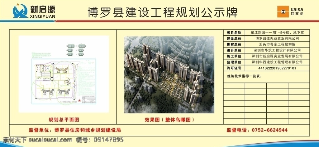 工程 規(guī)劃 公示牌 工程規(guī)劃公示 規(guī)劃公示牌 工程規(guī)劃 新啟源 佳兆業(yè) 新 啟 源 logo 佳兆 業(yè) 宣傳欄 規(guī)劃總平面圖 項目效果圖 施工現(xiàn)場 建筑施工廣告 施工標準化 文明施工 文明施工標化 表格 博羅工程規(guī)劃