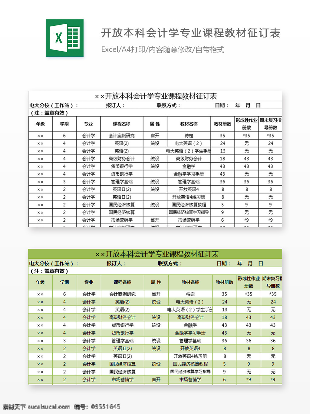 开放 本科 会计学 专业 课程教材 征订 表 报订人 联系方式 英语 统设