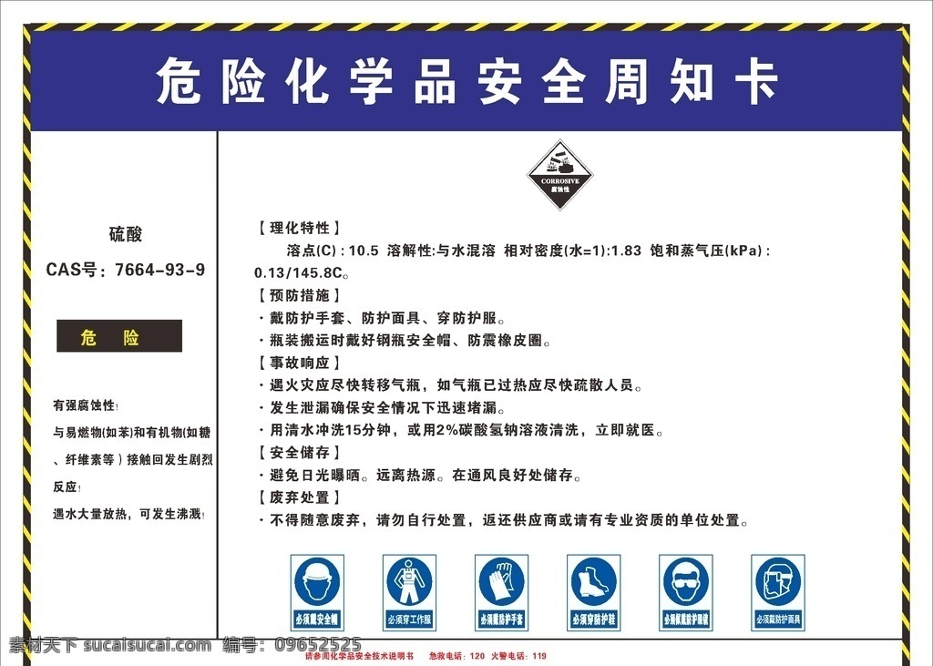 危險(xiǎn) 化學(xué)品 安全 周知 卡 硫酸 安全周知卡 危險(xiǎn)化學(xué)品 腐蝕性 理化性質(zhì)
