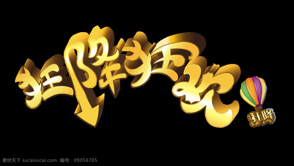狂降 狂欢 宣传 促销 立体 字 艺术 广告 优惠 狂降狂欢 海报 活动 打折 低价 元素 立体字 艺术字