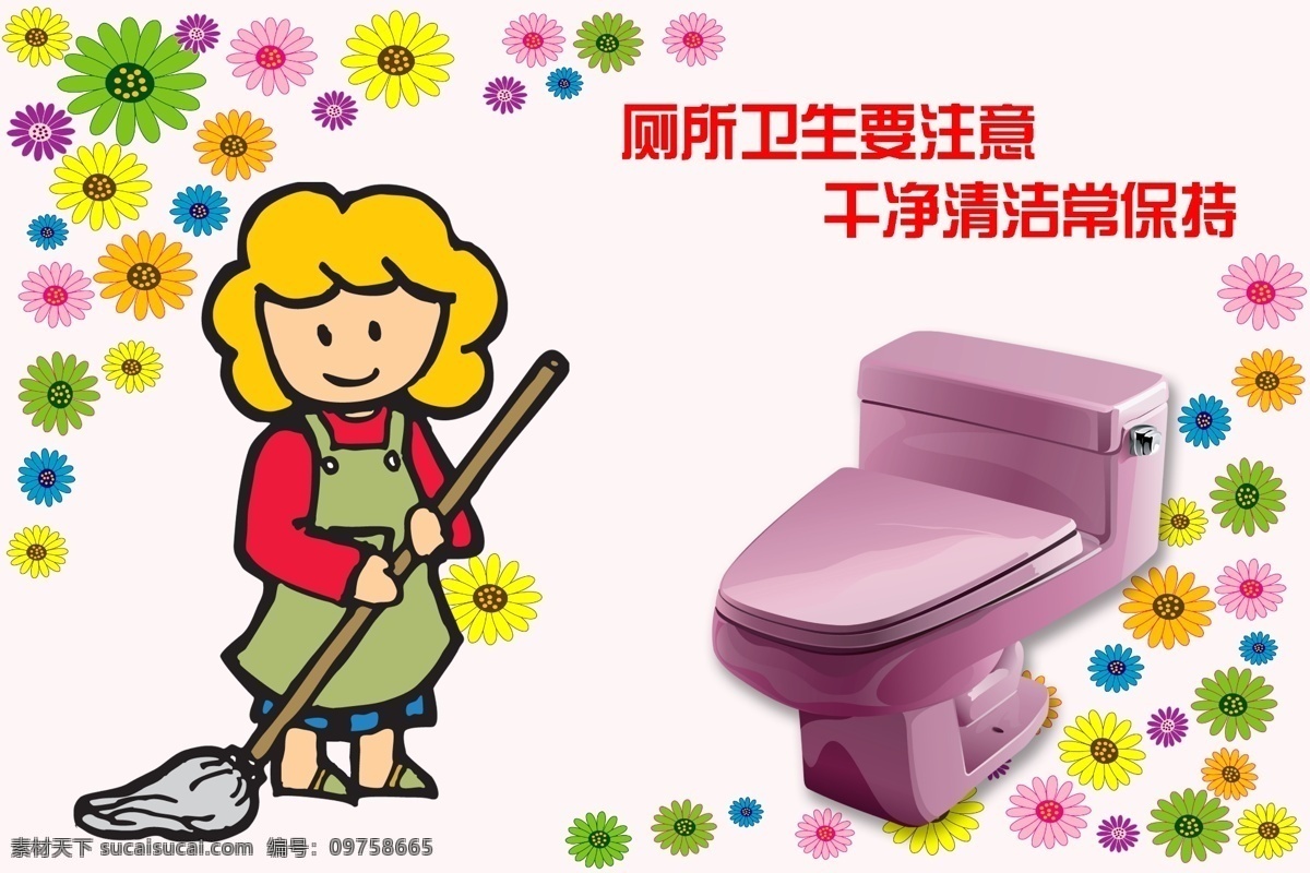 衛(wèi)生間小提示 廁所 衛(wèi)生 注意 干凈 清潔 常 保持 分層 源文件庫